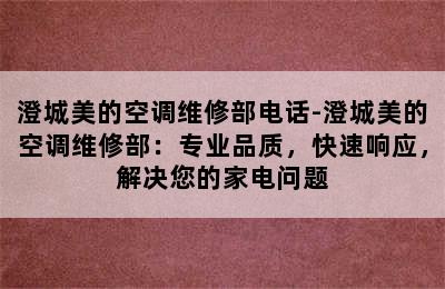 澄城美的空调维修部电话-澄城美的空调维修部：专业品质，快速响应，解决您的家电问题