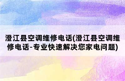 澄江县空调维修电话(澄江县空调维修电话-专业快速解决您家电问题)