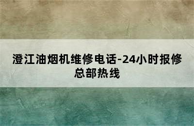 澄江油烟机维修电话-24小时报修总部热线