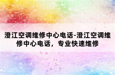 澄江空调维修中心电话-澄江空调维修中心电话，专业快速维修