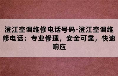 澄江空调维修电话号码-澄江空调维修电话：专业修理，安全可靠，快速响应