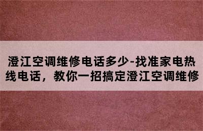 澄江空调维修电话多少-找准家电热线电话，教你一招搞定澄江空调维修