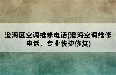 澄海区空调维修电话(澄海空调维修电话，专业快捷修复)