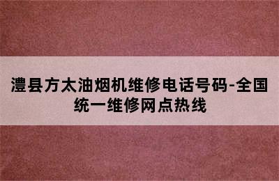 澧县方太油烟机维修电话号码-全国统一维修网点热线