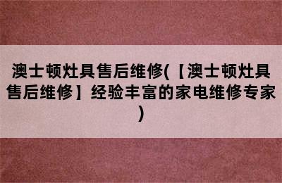 澳士顿灶具售后维修(【澳士顿灶具售后维修】经验丰富的家电维修专家)