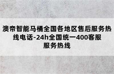 澳帝智能马桶全国各地区售后服务热线电话-24h全国统一400客服服务热线