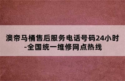 澳帝马桶售后服务电话号码24小时-全国统一维修网点热线