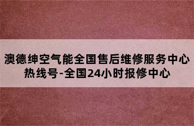 澳德绅空气能全国售后维修服务中心热线号-全国24小时报修中心