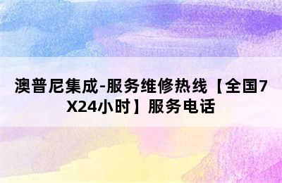 澳普尼集成-服务维修热线【全国7X24小时】服务电话