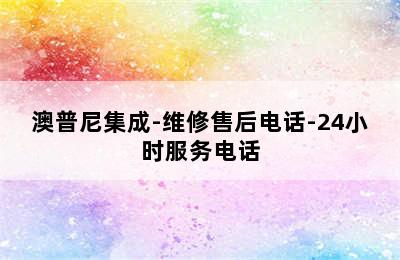 澳普尼集成-维修售后电话-24小时服务电话