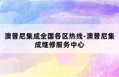 澳普尼集成全国各区热线-澳普尼集成维修服务中心