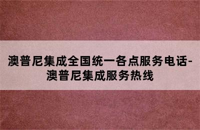 澳普尼集成全国统一各点服务电话-澳普尼集成服务热线