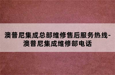 澳普尼集成总部维修售后服务热线-澳普尼集成维修部电话