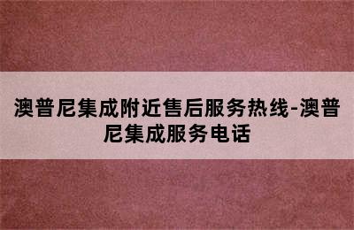 澳普尼集成附近售后服务热线-澳普尼集成服务电话