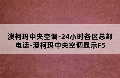 澳柯玛中央空调-24小时各区总部电话-澳柯玛中央空调显示F5