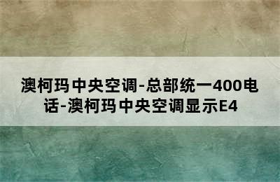 澳柯玛中央空调-总部统一400电话-澳柯玛中央空调显示E4