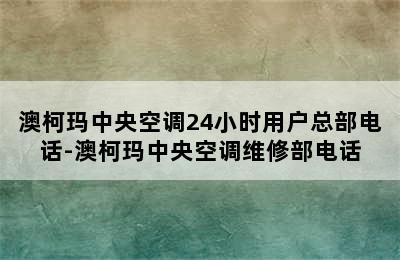 澳柯玛中央空调24小时用户总部电话-澳柯玛中央空调维修部电话