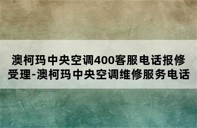 澳柯玛中央空调400客服电话报修受理-澳柯玛中央空调维修服务电话