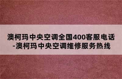 澳柯玛中央空调全国400客服电话-澳柯玛中央空调维修服务热线