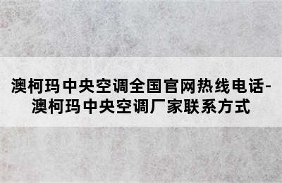 澳柯玛中央空调全国官网热线电话-澳柯玛中央空调厂家联系方式