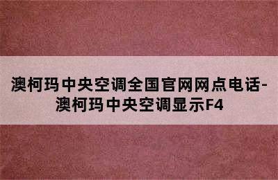 澳柯玛中央空调全国官网网点电话-澳柯玛中央空调显示F4