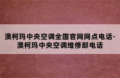 澳柯玛中央空调全国官网网点电话-澳柯玛中央空调维修部电话