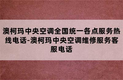 澳柯玛中央空调全国统一各点服务热线电话-澳柯玛中央空调维修服务客服电话