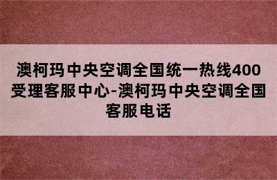 澳柯玛中央空调全国统一热线400受理客服中心-澳柯玛中央空调全国客服电话