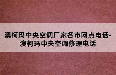 澳柯玛中央空调厂家各市网点电话-澳柯玛中央空调修理电话