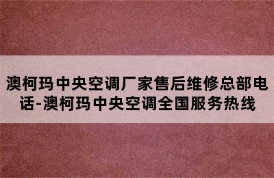 澳柯玛中央空调厂家售后维修总部电话-澳柯玛中央空调全国服务热线