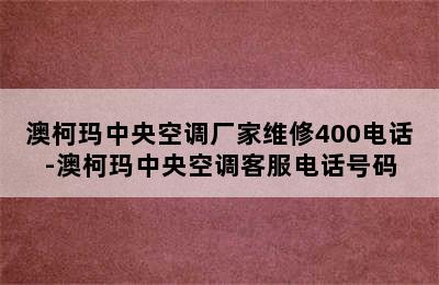 澳柯玛中央空调厂家维修400电话-澳柯玛中央空调客服电话号码