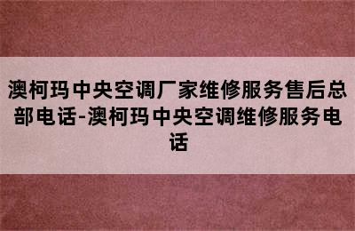 澳柯玛中央空调厂家维修服务售后总部电话-澳柯玛中央空调维修服务电话