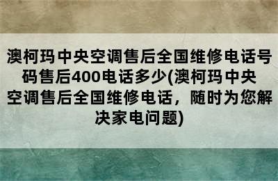 澳柯玛中央空调售后全国维修电话号码售后400电话多少(澳柯玛中央空调售后全国维修电话，随时为您解决家电问题)