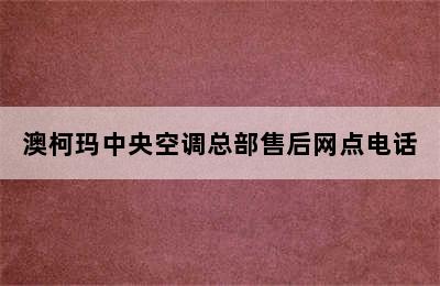 澳柯玛中央空调总部售后网点电话