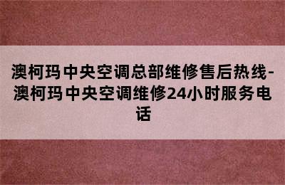 澳柯玛中央空调总部维修售后热线-澳柯玛中央空调维修24小时服务电话