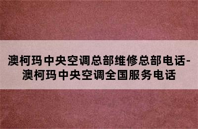 澳柯玛中央空调总部维修总部电话-澳柯玛中央空调全国服务电话