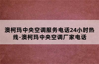 澳柯玛中央空调服务电话24小时热线-澳柯玛中央空调厂家电话