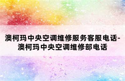 澳柯玛中央空调维修服务客服电话-澳柯玛中央空调维修部电话