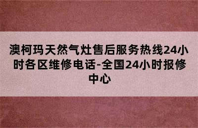 澳柯玛天然气灶售后服务热线24小时各区维修电话-全国24小时报修中心