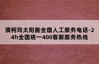 澳柯玛太阳能全国人工服务电话-24h全国统一400客服服务热线