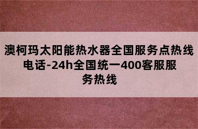 澳柯玛太阳能热水器全国服务点热线电话-24h全国统一400客服服务热线