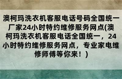 澳柯玛洗衣机客服电话号码全国统一厂家24小时特约维修服务网点(澳柯玛洗衣机客服电话全国统一，24小时特约维修服务网点，专业家电维修师傅等你来！)