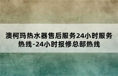 澳柯玛热水器售后服务24小时服务热线-24小时报修总部热线