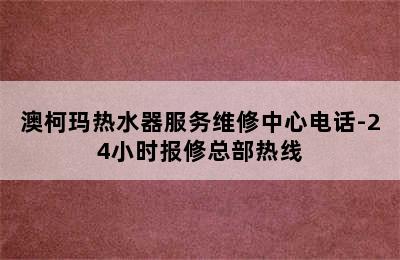 澳柯玛热水器服务维修中心电话-24小时报修总部热线