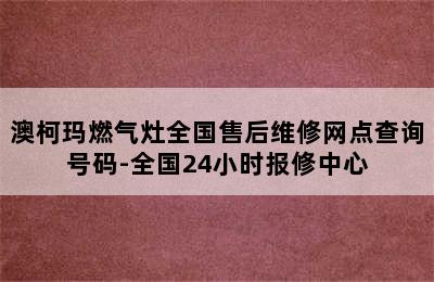 澳柯玛燃气灶全国售后维修网点查询号码-全国24小时报修中心