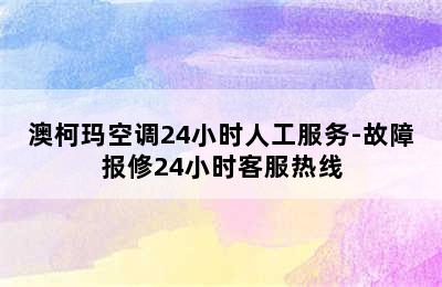 澳柯玛空调24小时人工服务-故障报修24小时客服热线