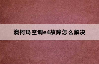 澳柯玛空调e4故障怎么解决