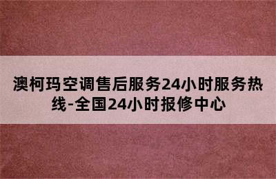 澳柯玛空调售后服务24小时服务热线-全国24小时报修中心