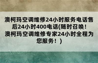 澳柯玛空调维修24小时服务电话售后24小时400电话(随时召唤！澳柯玛空调维修专家24小时全程为您服务！)