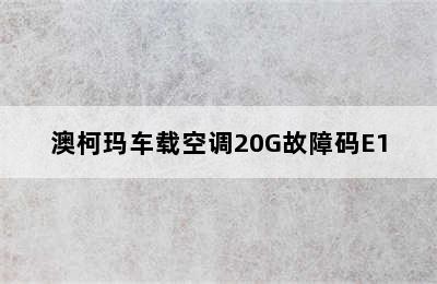 澳柯玛车载空调20G故障码E1